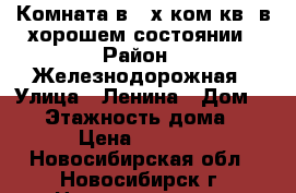Комната в 2-х ком.кв. в хорошем состоянии › Район ­ Железнодорожная › Улица ­ Ленина › Дом ­ 75 › Этажность дома ­ 5 › Цена ­ 6 200 - Новосибирская обл., Новосибирск г. Недвижимость » Квартиры аренда   